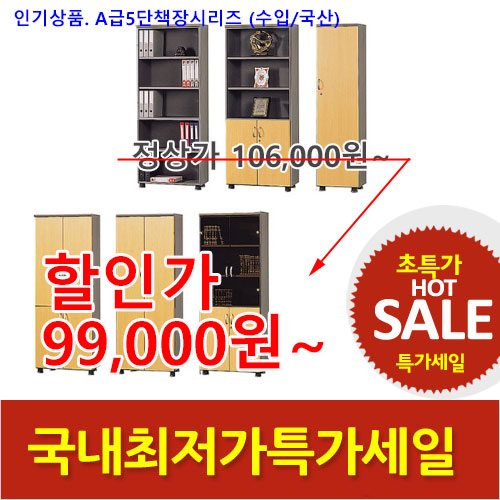 2026년05월22일까지(전화주문만가능) [A급] 5단책장 시리즈 (D400)
